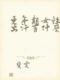 更年期女性燥热出汗有什么好办法