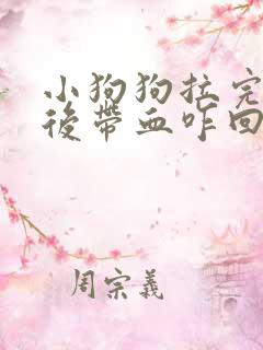 小狗狗拉完粑粑后带血咋回事