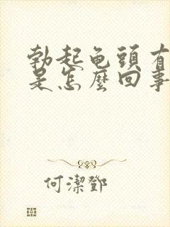 勃起龟头有点疼是怎么回事