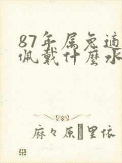 87年属兔适合佩戴什么水晶最好