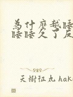 为什么越睡越想睡睡久了反而更困