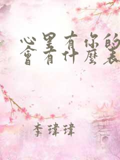 心里有你的男人会有什么表现