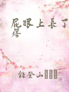 屁眼上长了硬疙瘩