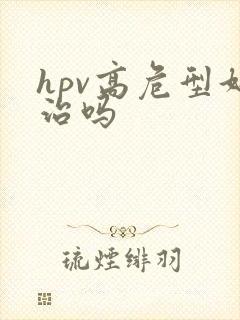 hpv高危型好治吗