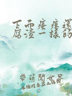 下面瘙痒还有豆腐渣一样的分泌物无异味