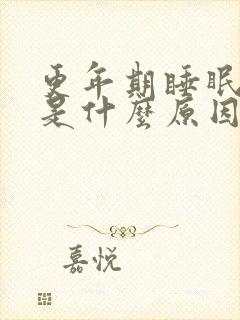 更年期睡眠不好是什么原因