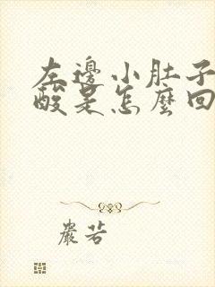 左边小肚子疼腰酸是怎么回事女性