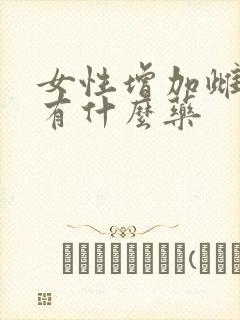 女性增加雌激素有什么药