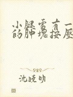 小腿处有一个硬的肿块按压疼