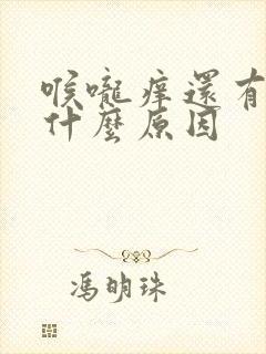 喉咙痒还有痰是什么原因