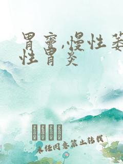 胃窦,慢性萎缩性胃炎