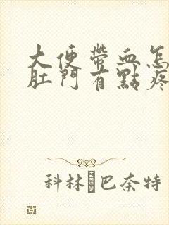 大便带血怎回事肛门有点疼