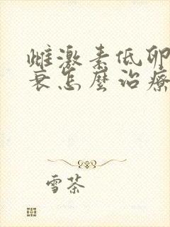 雌激素低卵巢早衰怎么治疗