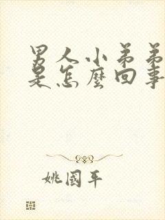 男人小弟弟肿胀是怎么回事