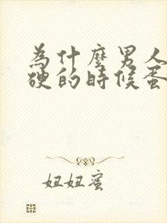 为什么男人下面硬的时候蛋蛋是软的