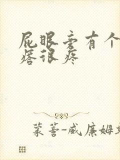 屁眼旁有个硬疙瘩很疼