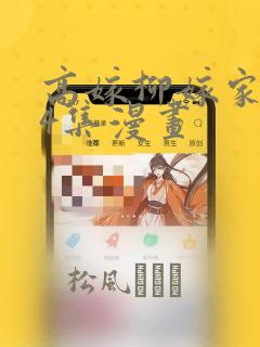 高嫁柳嫁家1-4集漫画