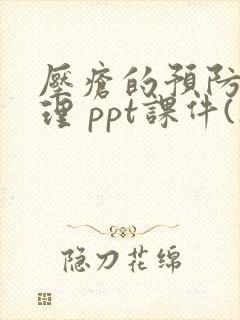 压疮的预防及护理 ppt课件(1)