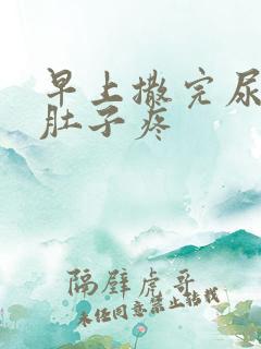 早上撒完尿就小肚子疼