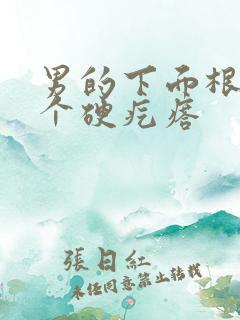 男的下面根部有个硬疙瘩