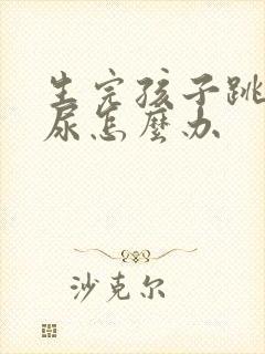 生完孩子跳绳漏尿怎么办