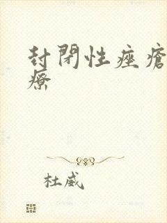 封闭性痤疮的治疗