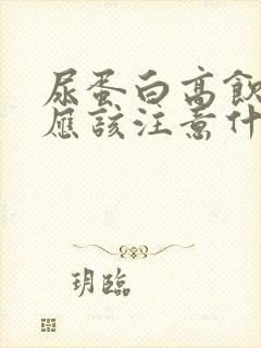 尿蛋白高饮食上应该注意什么