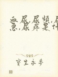 血尿,尿频,尿急,尿疼是什么原因