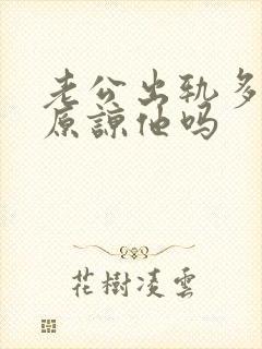 老公出轨多次要原谅他吗