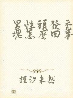 男性头发秃了一块怎么回事