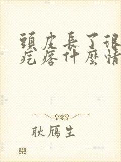 头皮长了很多小疙瘩什么情况