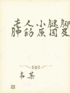 老人小腿脚背浮肿的原因及治疗