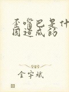 歪嘴巴是什么原因造成的