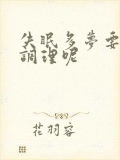 失眠多梦要怎么调理呢