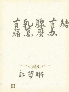 有乳腺有结节疼痛怎么办