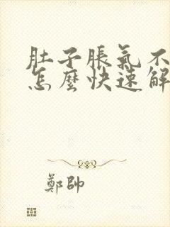 肚子胀气不放屁怎么快速解决