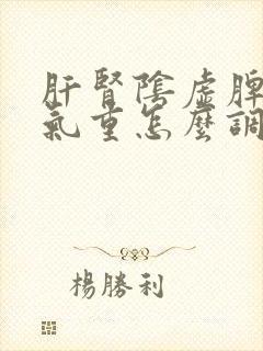 肝肾阴虚脾虚湿气重怎么调理