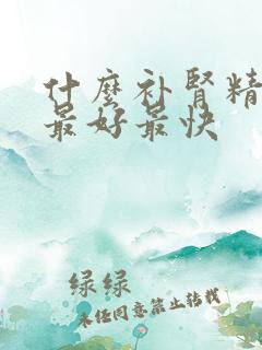 什么补肾精效果最好最快