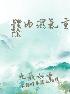 体内湿气重咋祛除