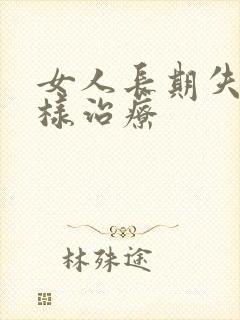 女人长期失眠怎样治疗