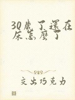 30岁了还在尿床怎么了