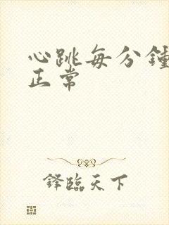 心跳每分钟多少正常