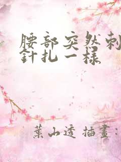 腰部突然刺痛感针扎一样