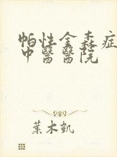 帕性金森症治疗中医医院