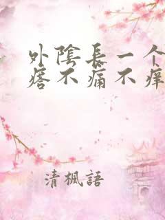 外阴长一个小疙瘩不痛不痒