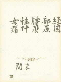 女性腰部经常酸痛什么原因