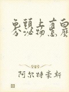 龟头上有白色的分泌物怎么治疗