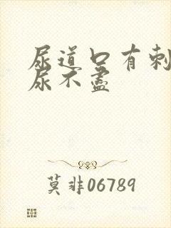 尿道口有刺痛感尿不尽