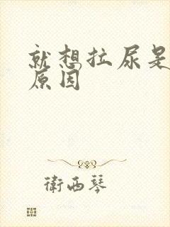 就想拉尿是什么原因