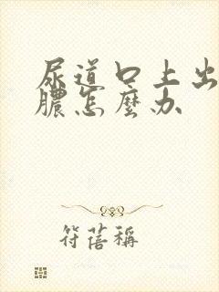 尿道口上出现流脓怎么办